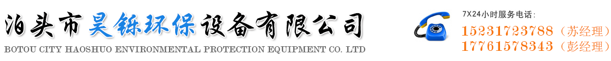 泊頭市昊鑠環保設備有限公司